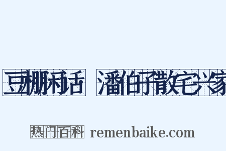 豆棚闲话·潘伯子散宅兴家是什么意思的图片